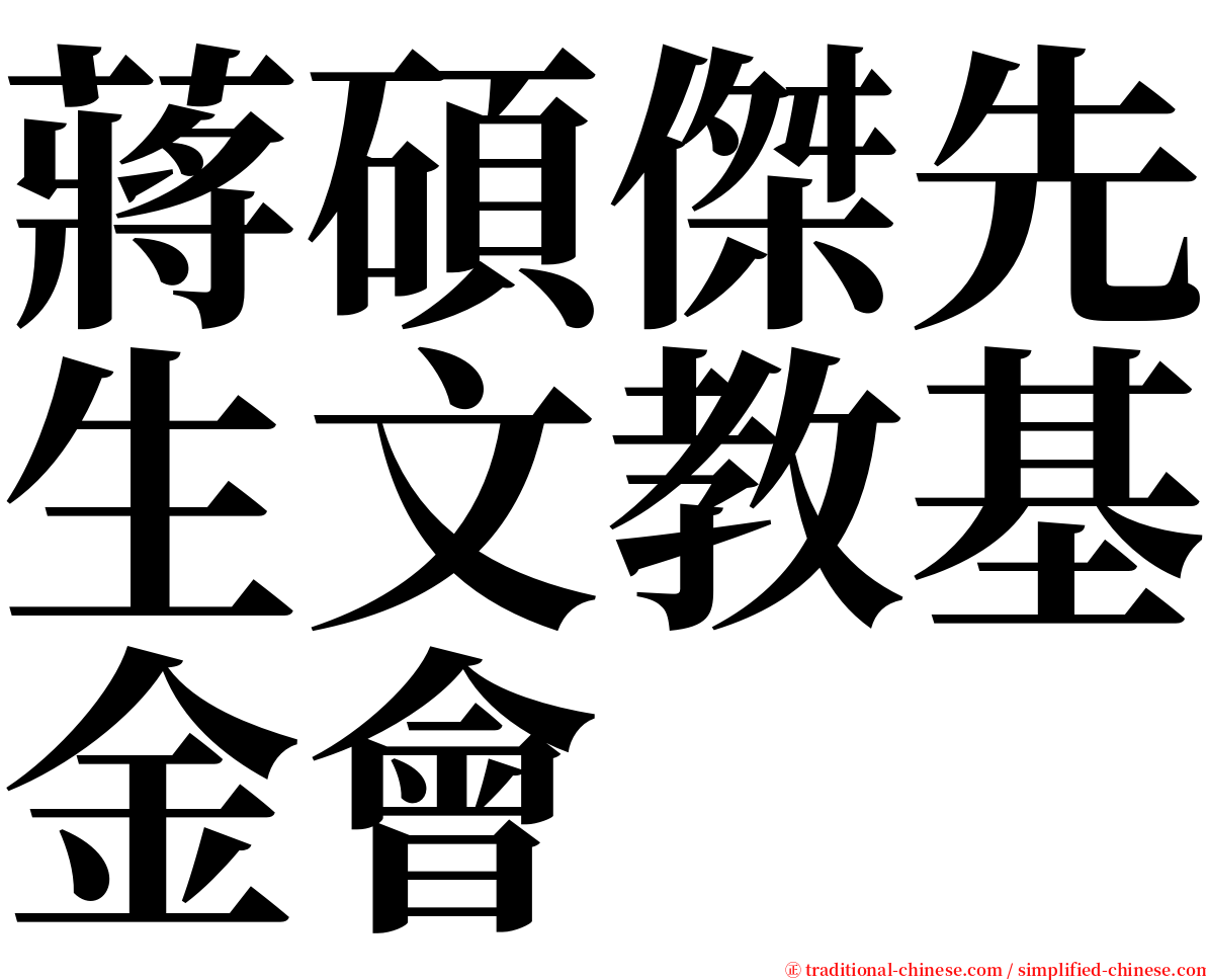 蔣碩傑先生文教基金會 serif font