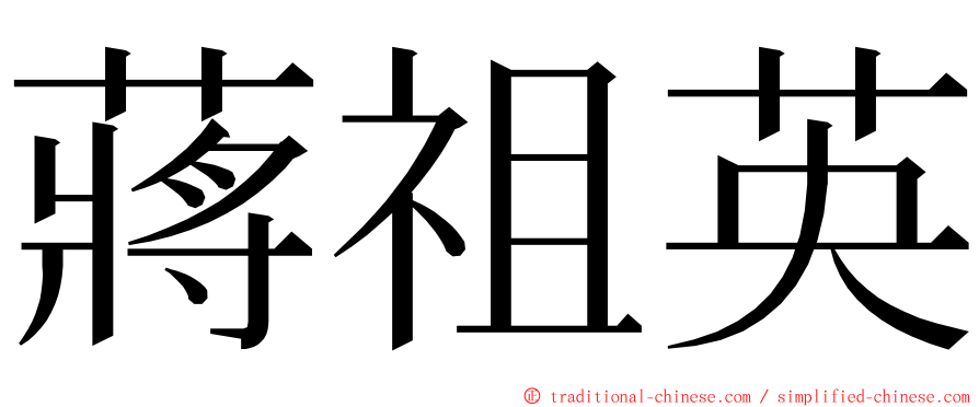 蔣祖英 ming font