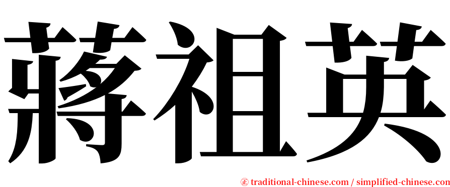 蔣祖英 serif font