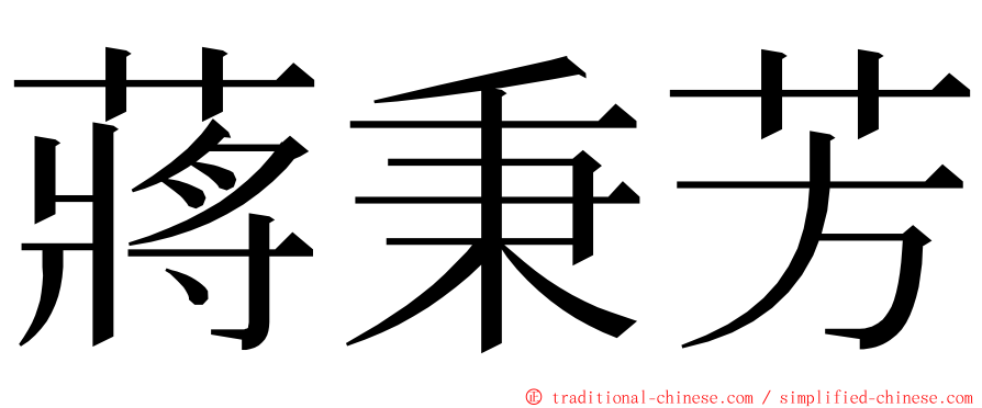 蔣秉芳 ming font