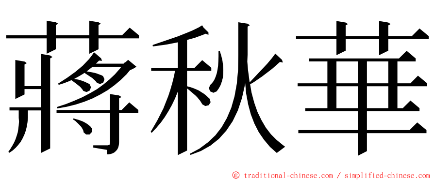 蔣秋華 ming font