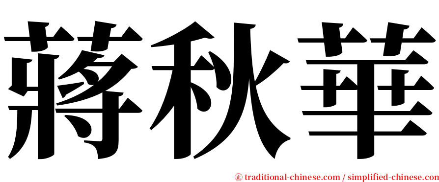 蔣秋華 serif font