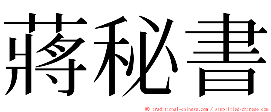 蔣秘書 ming font
