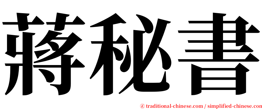 蔣秘書 serif font
