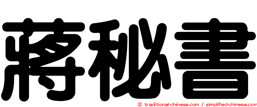 蔣秘書