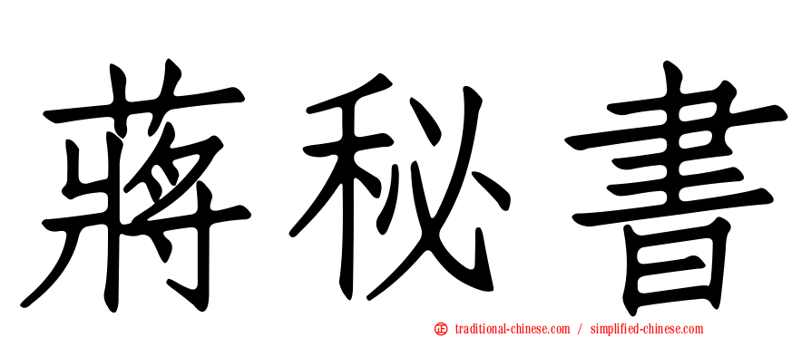 蔣秘書