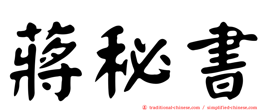 蔣秘書