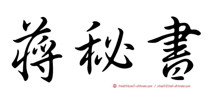 蔣秘書