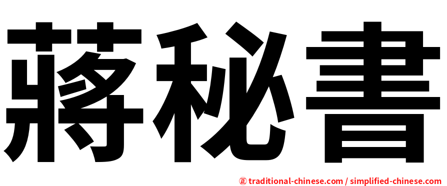 蔣秘書