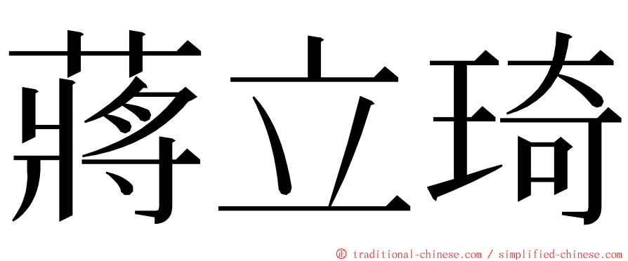 蔣立琦 ming font