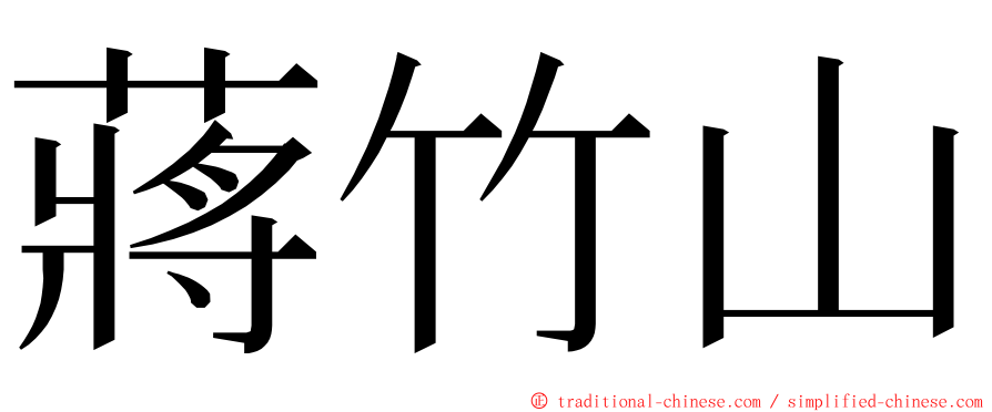 蔣竹山 ming font