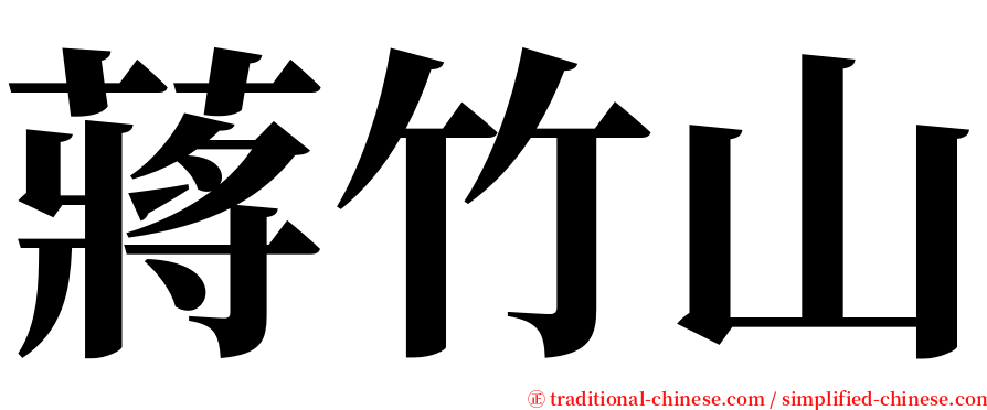 蔣竹山 serif font