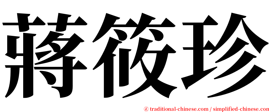 蔣筱珍 serif font