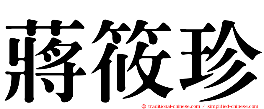 蔣筱珍
