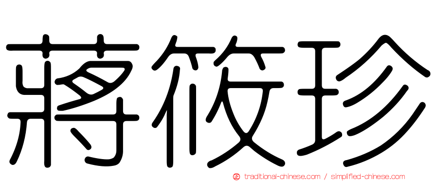 蔣筱珍