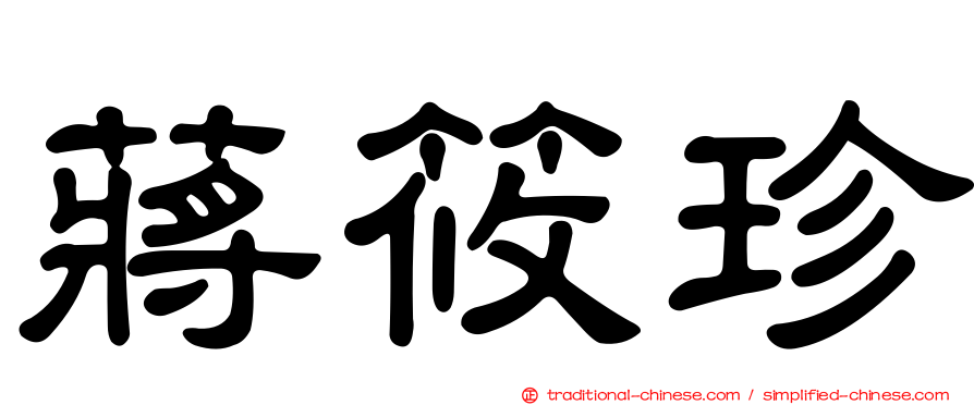 蔣筱珍