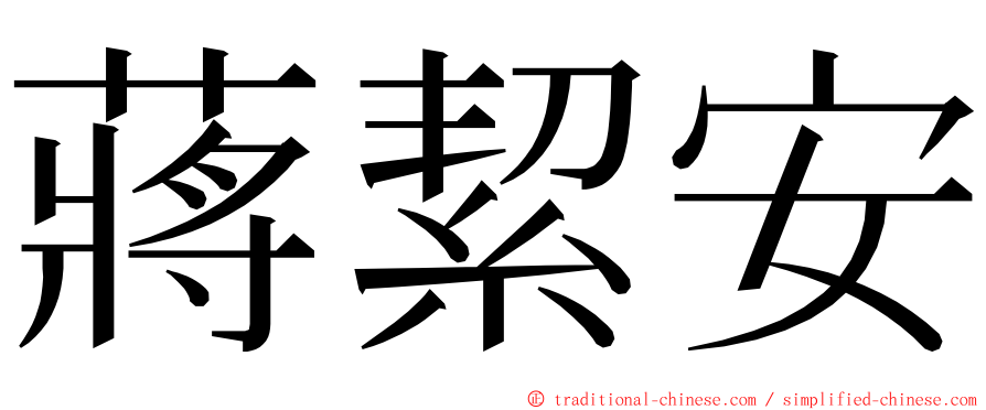蔣絜安 ming font