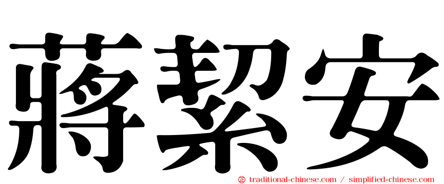蔣絜安