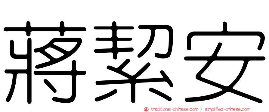 蔣絜安