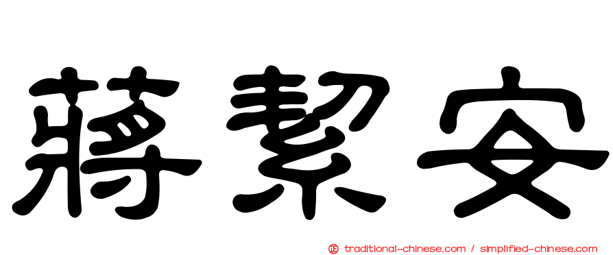 蔣絜安