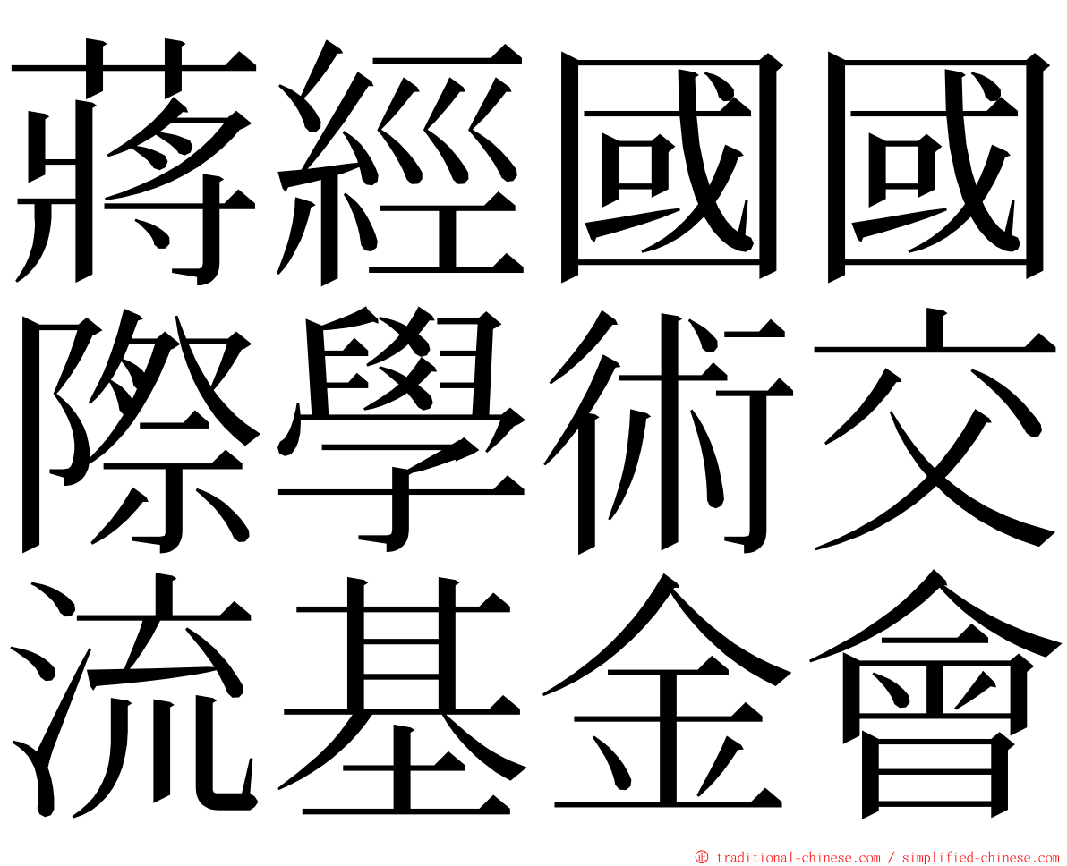 蔣經國國際學術交流基金會 ming font