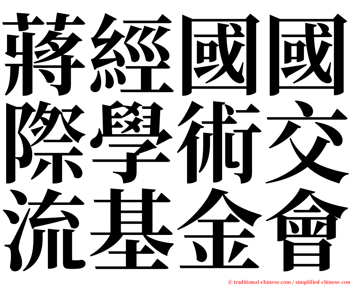 蔣經國國際學術交流基金會 serif font