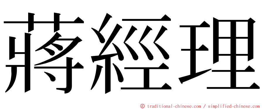 蔣經理 ming font