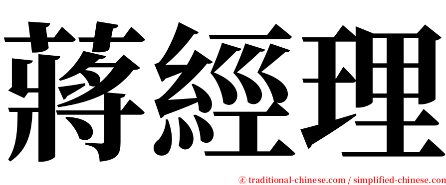 蔣經理 serif font