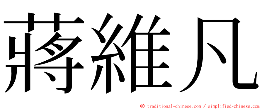 蔣維凡 ming font