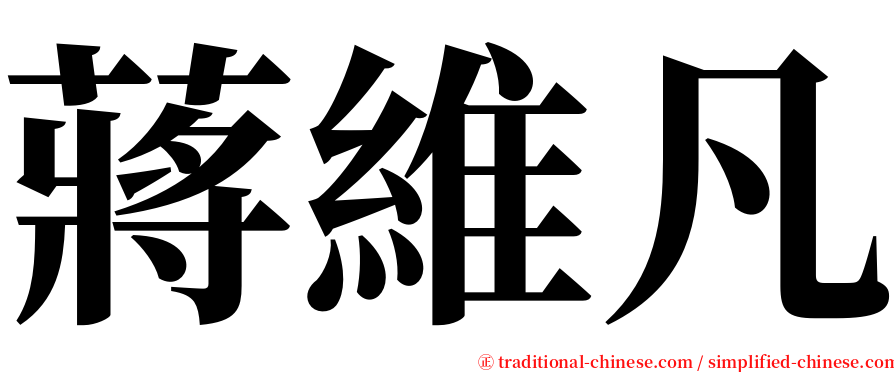 蔣維凡 serif font