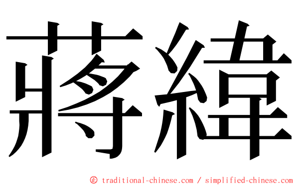 蔣緯 ming font