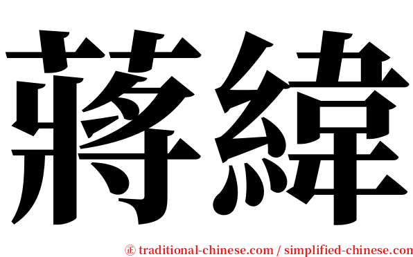 蔣緯 serif font