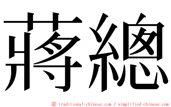 蔣總 ming font