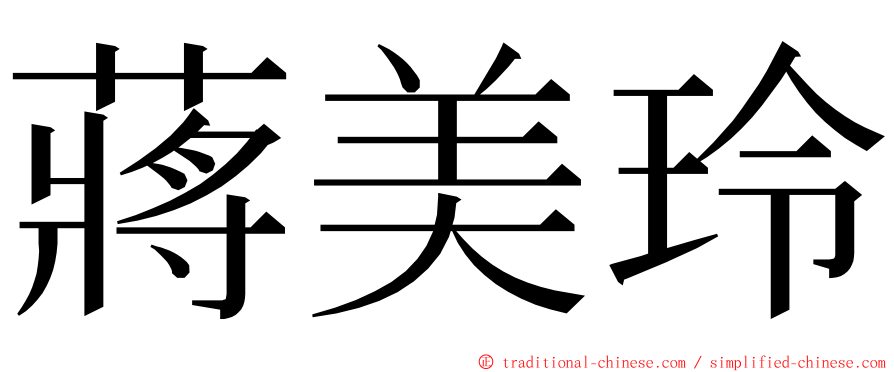 蔣美玲 ming font