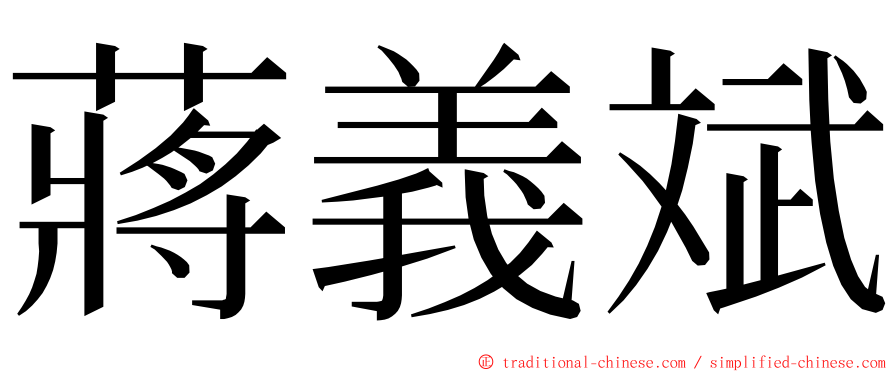 蔣義斌 ming font