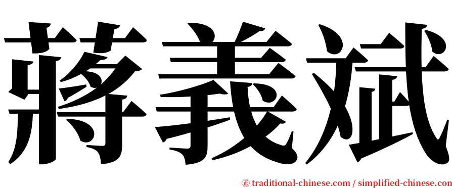 蔣義斌 serif font
