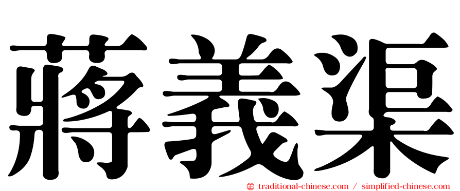 蔣義渠