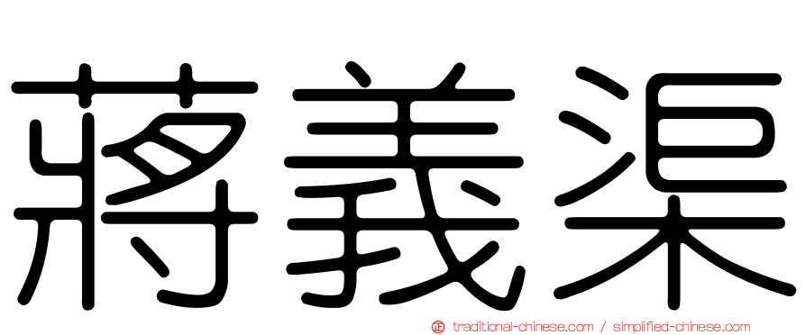 蔣義渠