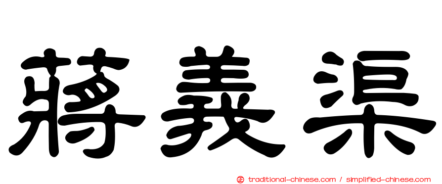 蔣義渠