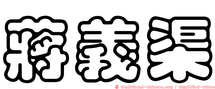 蔣義渠