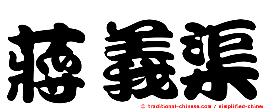 蔣義渠