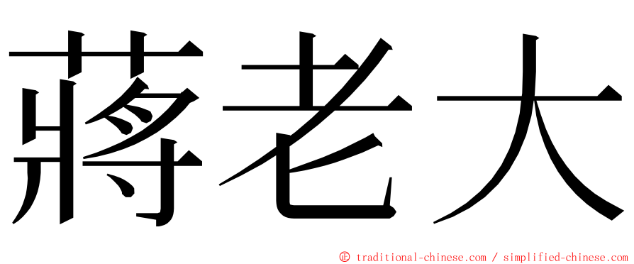 蔣老大 ming font