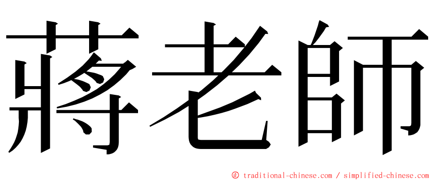 蔣老師 ming font