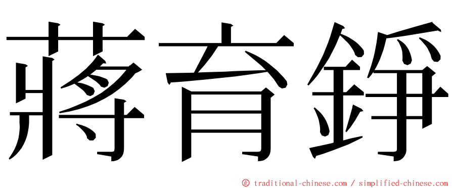 蔣育錚 ming font