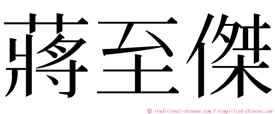 蔣至傑 ming font