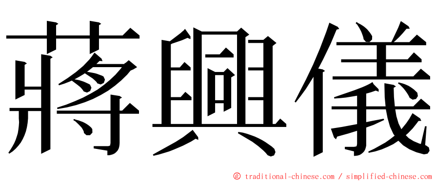 蔣興儀 ming font