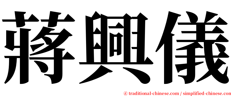 蔣興儀 serif font