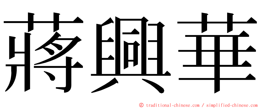 蔣興華 ming font