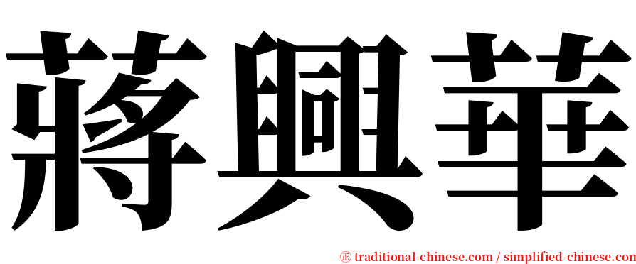 蔣興華 serif font