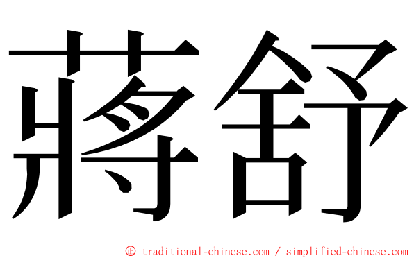 蔣舒 ming font